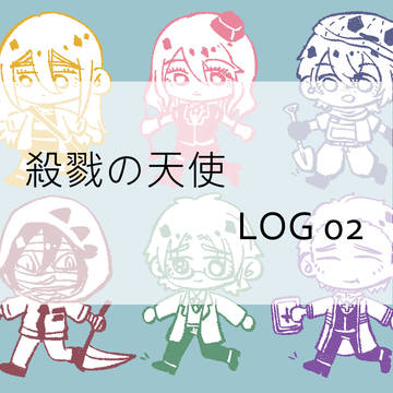 殺戮の天使 LOG 02