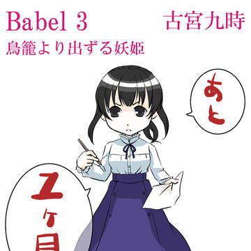 Babel3 勝手にカウントダウン まとめ