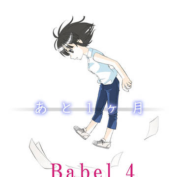 Babel4 勝手にカウントダウン まとめ
