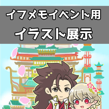【イフメモ】リョカムイラスト展示【祝!開催】