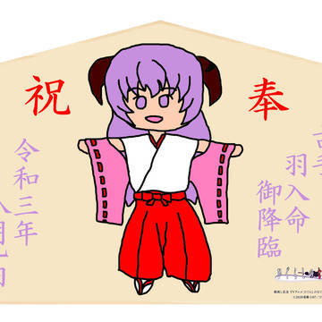 古手羽入命御降臨祭