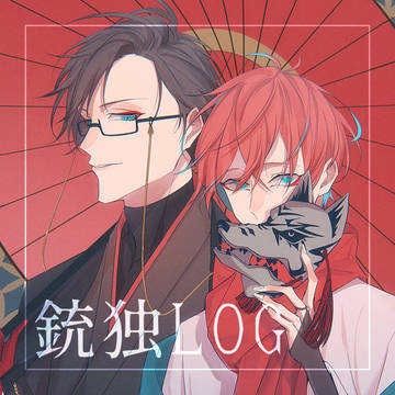 銃独log2