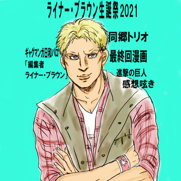 ライナーおめでとう！2021