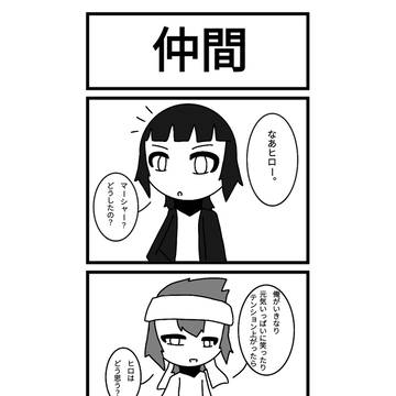 仲間