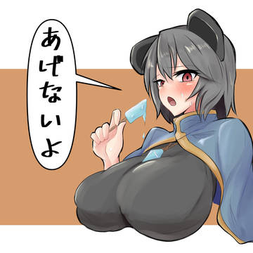 あついねナズーリン