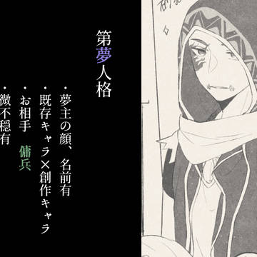 第夢人格まとめ