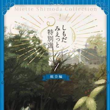 しもだみえっと30周年記念同人誌発行します