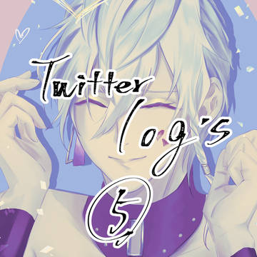 ★ツイログ5