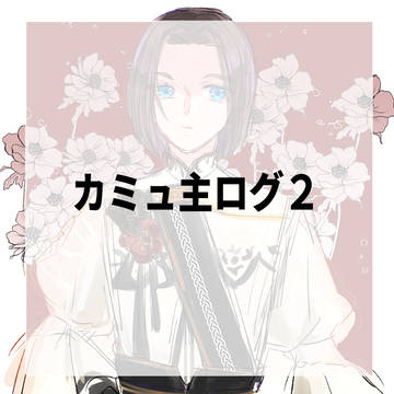 カミュ主ログ2