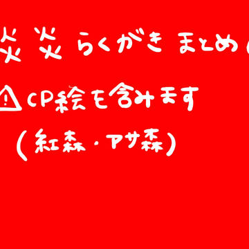 炎炎落書きログ6