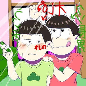 俺のチョロ松