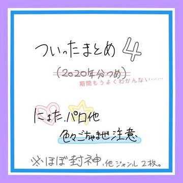 ついったまとめ4⚠️ごちゃまぜ注意