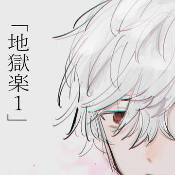 地獄楽①