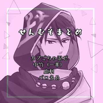 せんむそまとめ