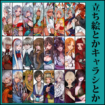 立ち絵とかキャラシとかまとめ