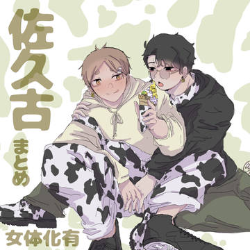 佐久古まとめ
