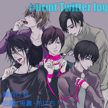 urmtお兄さん　Twitterまとめ３