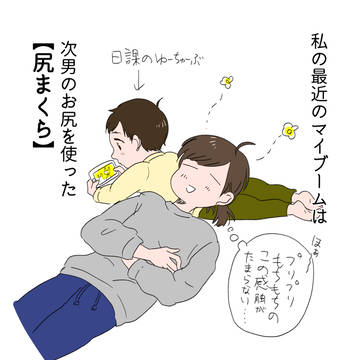 【育児まんが】尻まくら