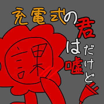 充電式の君は嘘だけど