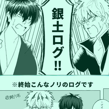 銀土ログ