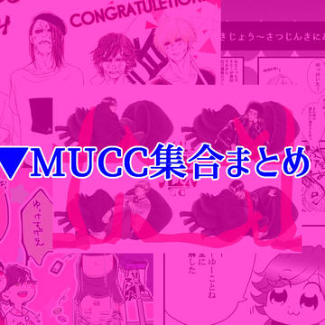 ▼MUCC集合まとめ