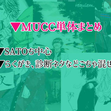 ▼MUCC単体まとめ