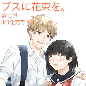【8月3日】ブスに花束を。【10巻告知とツイッターログ】