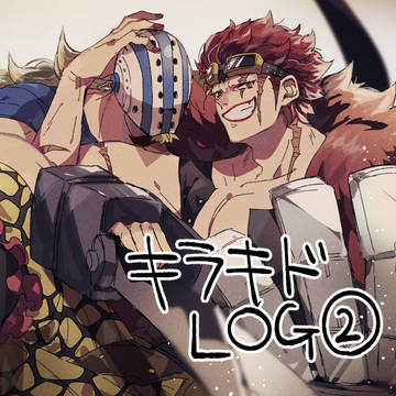 キラキドLOG②