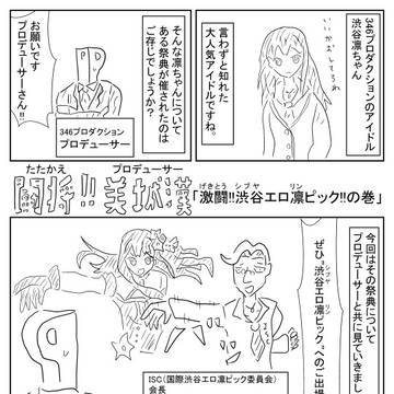 闘将!!美城漢　「激闘!!渋谷エロ凛ピック!!の巻」