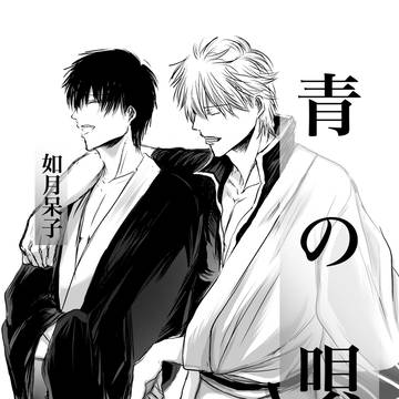 青の唄