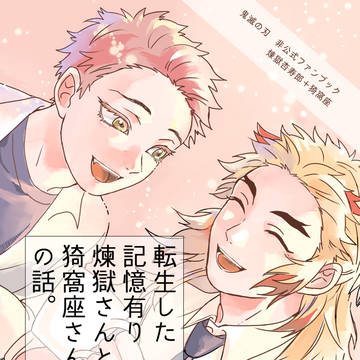 転生した記憶有り煉獄さんと猗窩座さんの話。