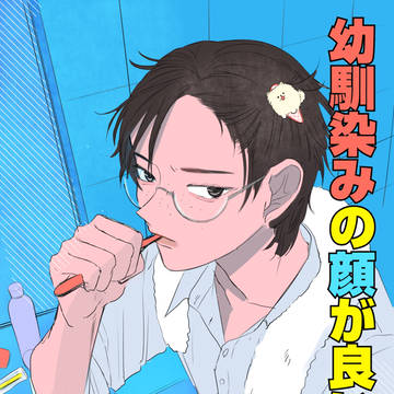 漫画『幼馴染の顔が良い』2+a