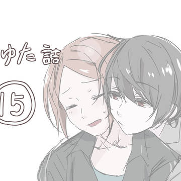 りつゆた詰⑮
