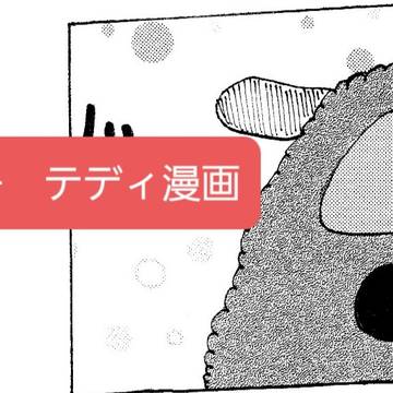 テディのおはなし
