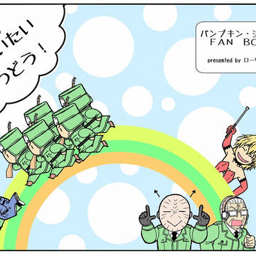 【web再録】とくむけんぺいたいしゅつどう!