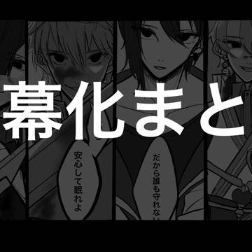 黒幕化まとめ