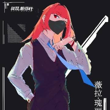 战双同人