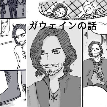 ガウェインの話　小ネタまとめ
