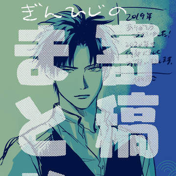 銀土寄稿まとめ