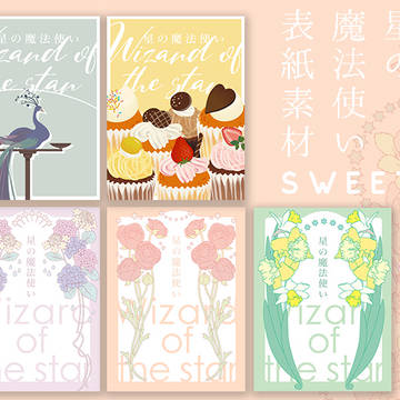 【☆】星の魔法使い表紙素材 SWEET