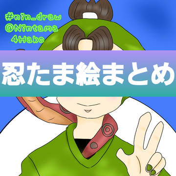 にんどろ中心絵まとめ