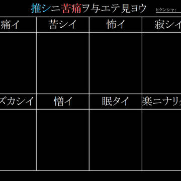 【イメレスソザイ】推シニ苦痛ヲ与エテ見ヨウ