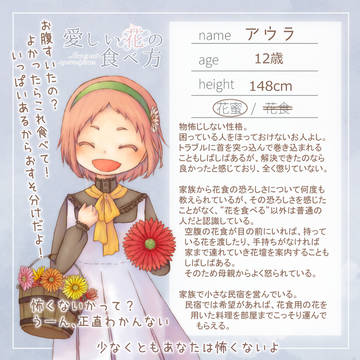 【花食】アウラ【花蜜】