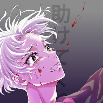 「助けてくれ」