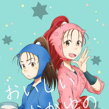 【web収録】おいしいおかゆのつくりかた【未完成原稿有】