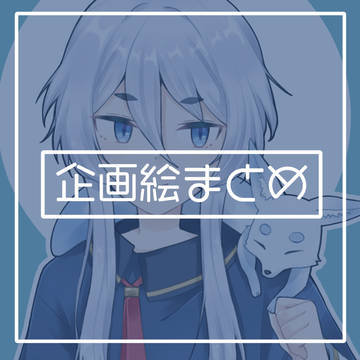 企画絵まとめ