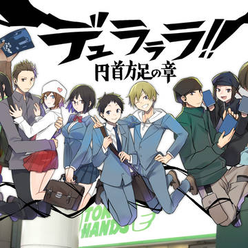 【祝】池袋に、ようこそ!!【デュラステ】