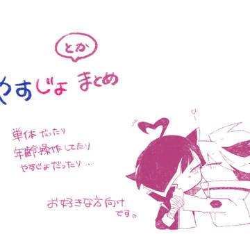 やすじょまとめ