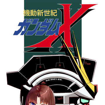 机动新世纪高达X