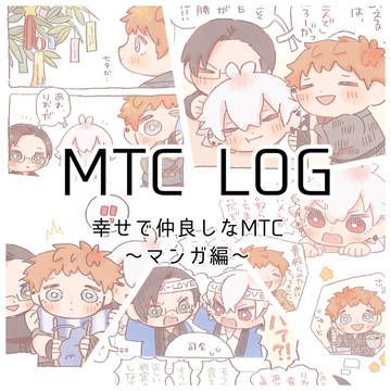 MTC LOG  ~マンガ編 ~